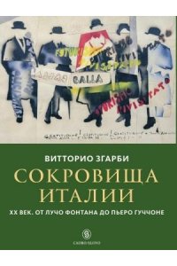 Згарби В. Сокровища Италии. ХХ век. От Лучо Фонтана до Пьеро Гуччоне