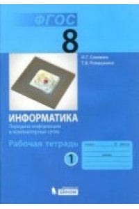 Информатика. 8 класс: рабочая тетрадь в 2 ч. Ч. 1 / И.Г. Семакин, Т.В. Ромашкина.
