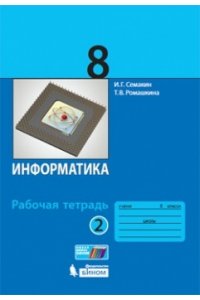 Информатика. 8 класс: рабочая тетрадь в 2 ч. Ч. 2. / И.Г. Семакин, Т.В. Ромашкина