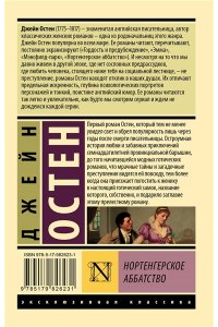 Остен Д. Нортенгерское аббатство