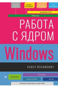 Йосифович П. Работа с ядром Windows