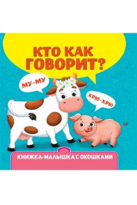 КНИЖКА-МАЛЫШКА С ОКОШКАМИ. Кто как говорит?