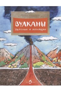 Вулканы. Ужасные и манящие. Римма Алдонина, Ольга Сазонова. 6+