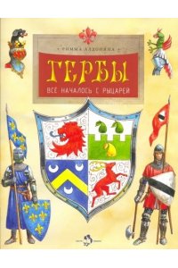 Гербы. Всё началось с рыцарей. 2-е изд. Римма Алдонина.6+