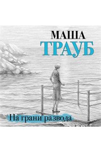 Трауб М. На грани развода