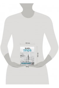 Трауб М. На грани развода