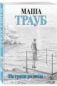 Трауб М. На грани развода