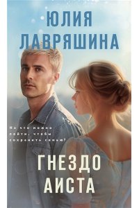 Лавряшина Ю.А. Гнездо аиста
