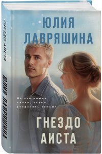 Лавряшина Ю.А. Гнездо аиста