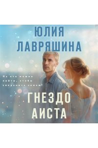 Лавряшина Ю.А. Гнездо аиста