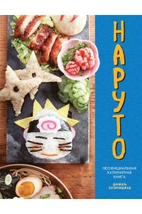 Бэгирниджад Д. Наруто. Неофициальная кулинарная книга
