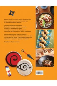 Бэгирниджад Д. Наруто. Неофициальная кулинарная книга