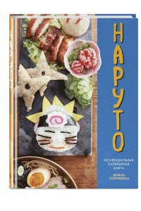 Бэгирниджад Д. Наруто. Неофициальная кулинарная книга