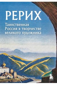 Марианис А. Рерих. Таинственная Россия в творчестве великого художника