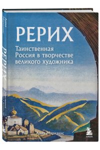 Марианис А. Рерих. Таинственная Россия в творчестве великого художника