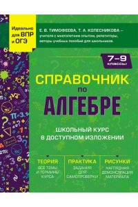 Тимофеева Е.В. Справочник по алгебре для 7-9 классов