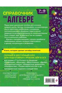 Тимофеева Е.В. Справочник по алгебре для 7-9 классов