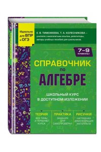 Тимофеева Е.В. Справочник по алгебре для 7-9 классов