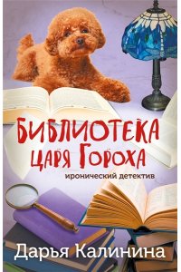 Калинина Д.А. Библиотека царя Гороха (pocket)
