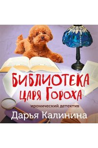 Калинина Д.А. Библиотека царя Гороха (pocket)