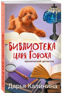 Калинина Д.А. Библиотека царя Гороха (pocket)