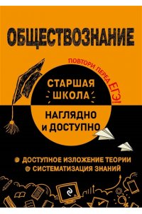 Пазин Р.В., Крутова И.В. Обществознание