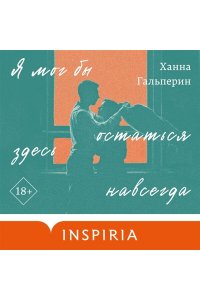 Гальперин Х. Я мог бы остаться здесь навсегда