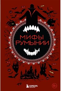 Воробьева Н.Н. Мифы Румынии