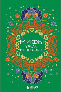 Черепенчук В.С. Мифы Урала и Поволжья