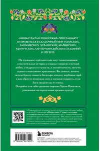 Черепенчук В.С. Мифы Урала и Поволжья