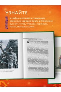 Черепенчук В.С. Мифы Урала и Поволжья