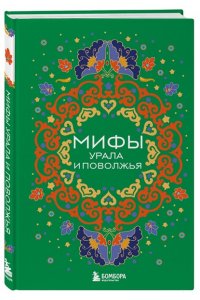 Черепенчук В.С. Мифы Урала и Поволжья