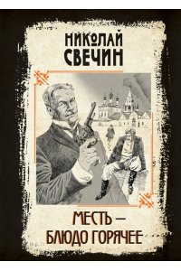 Месть - блюдо горячее