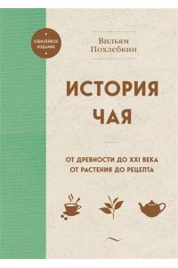 Похлебкин В.В. История чая. От древности до ХХI века. От растения до рецепта