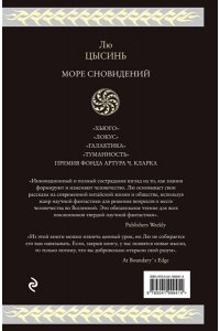 Лю Цысинь Море сновидений (О муравьях и динозаврах. Песня кита. Удержать небо)