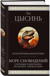 Лю Цысинь Море сновидений (О муравьях и динозаврах. Песня кита. Удержать небо)