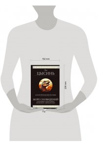 Лю Цысинь Море сновидений (О муравьях и динозаврах. Песня кита. Удержать небо)