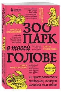 Лабковский М. Зоопарк в твоей голове. 25 психологических синдромов, которые мешают нам жить