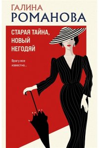 Романова Г.В. Старая тайна, новый негодяй (pocket)