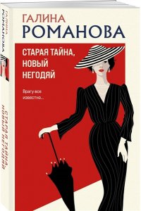 Романова Г.В. Старая тайна, новый негодяй (pocket)
