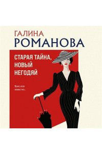 Романова Г.В. Старая тайна, новый негодяй (pocket)