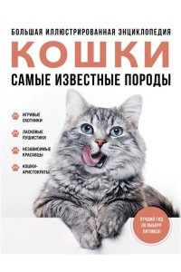 САМЫЕ ИЗВЕСТНЫЕ ПОРОДЫ. КОШКИ. БОЛЬШ ИЛЛ ЭНЦКЛОПЕДИЯ ЭКСМО 230-3