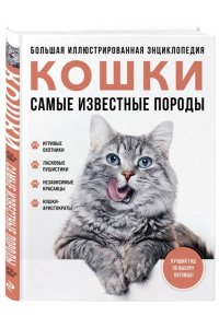 САМЫЕ ИЗВЕСТНЫЕ ПОРОДЫ. КОШКИ. БОЛЬШ ИЛЛ ЭНЦКЛОПЕДИЯ ЭКСМО 230-3