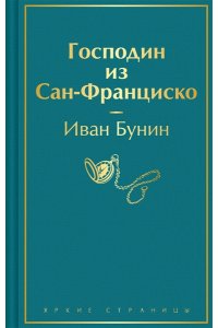 Бунин И.А. Господин из Сан-Франциско