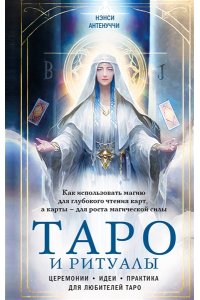 Таро и ритуалы. Как использовать магию для глубокого чтения карт, а карты - для роста магической силы ЭКСМО 075-0