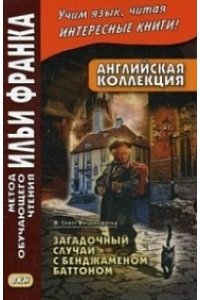 Загадочный случай с Бенджаменом Баттоном. Англ. колл.
