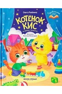 Рыбкина Ольга Николаевна Котёнок Кис и каприз Наоборот