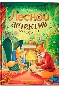 Шпира Елена Сергеевна Лесной детектив