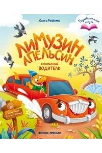 Рыбкина Ольга Николаевна Лимузин Апельсин и необычный водитель