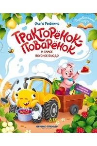 Рыбкина Ольга Николаевна Тракторёнок-поварёнок и самое вкусное блюдо